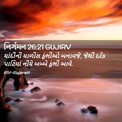 Picture 02 - નિર્ગમન 26:21 GUJIRV - ચાંદીની ચાળીસ - Bible Verse Picture