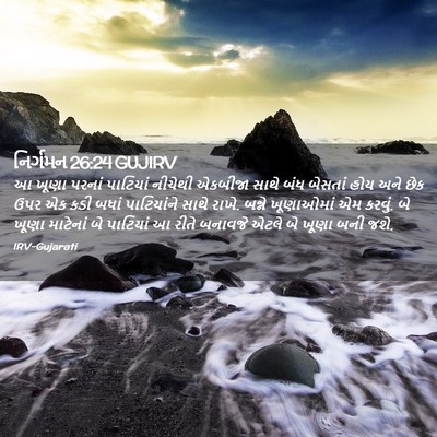 Picture 02 - નિર્ગમન 26:24 GUJIRV - આ ખૂણા પરનાં - Bible Verse Picture
