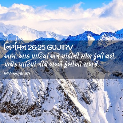 Picture 02 - નિર્ગમન 26:25 GUJIRV - આમ, આઠ પાટિયાં અને - Bible Verse Picture