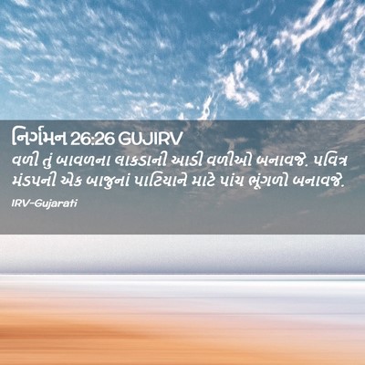 Picture 02 - નિર્ગમન 26:26 GUJIRV - વળી તું બાવળના - Bible Verse Picture