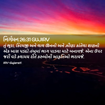 Picture 02 - નિર્ગમન 26:31 GUJIRV - તું ભૂરા, કિરમજી - Bible Verse Picture