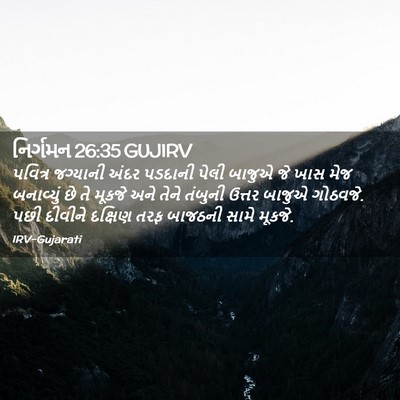 Picture 02 - નિર્ગમન 26:35 GUJIRV - પવિત્ર જગ્યાની - Bible Verse Picture