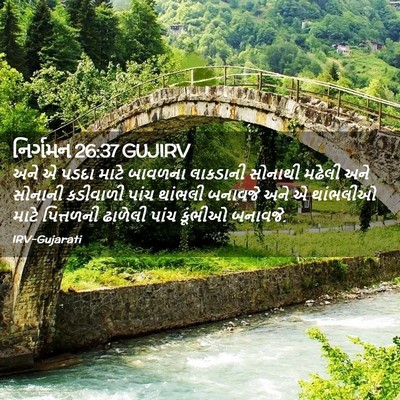 Picture 02 - નિર્ગમન 26:37 GUJIRV - અને એ પડદા માટે - Bible Verse Picture