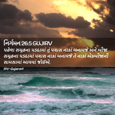 Picture 02 - નિર્ગમન 26:5 GUJIRV - પહેલા સમૂહના - Bible Verse Picture