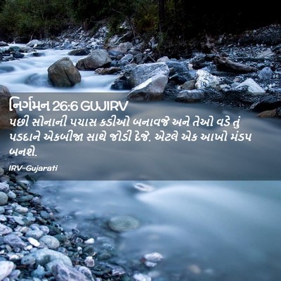 Picture 02 - નિર્ગમન 26:6 GUJIRV - પછી સોનાની પચાસ - Bible Verse Picture