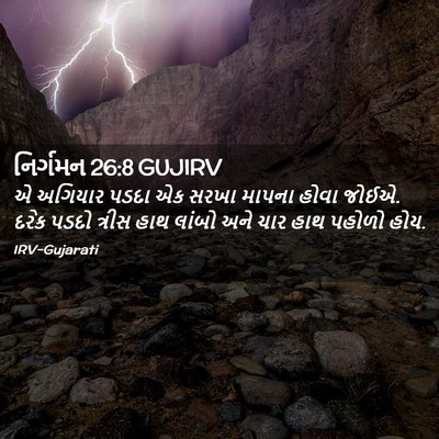 Picture 02 - નિર્ગમન 26:8 GUJIRV - એ અગિયાર પડદા એક - Bible Verse Picture