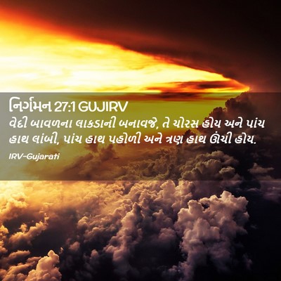 Picture 02 - નિર્ગમન 27:1 GUJIRV - વેદી બાવળના - Bible Verse Picture