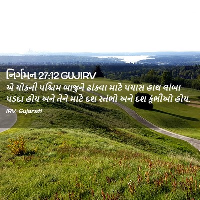 Picture 02 - નિર્ગમન 27:12 GUJIRV - એ ચોકની પશ્ચિમ - Bible Verse Picture