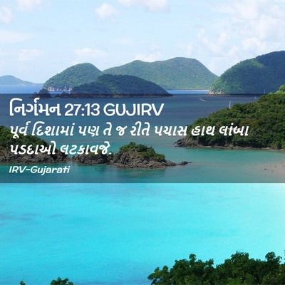 Picture 02 - નિર્ગમન 27:13 GUJIRV - પૂર્વ દિશામાં પણ - Bible Verse Picture