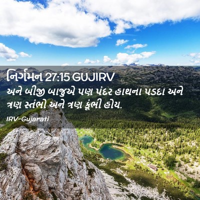 Picture 02 - નિર્ગમન 27:15 GUJIRV - અને બીજી બાજુએ પણ - Bible Verse Picture