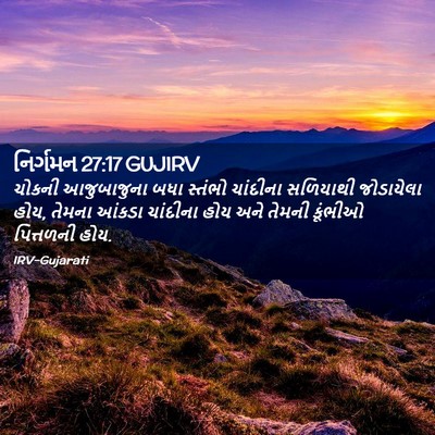 Picture 02 - નિર્ગમન 27:17 GUJIRV - ચોકની આજુબાજુના - Bible Verse Picture