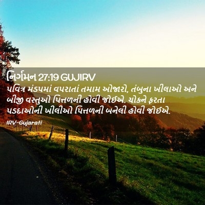 Picture 02 - નિર્ગમન 27:19 GUJIRV - પવિત્ર મંડપમાં - Bible Verse Picture