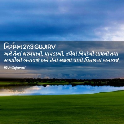 Picture 02 - નિર્ગમન 27:3 GUJIRV - અને તેનાં - Bible Verse Picture