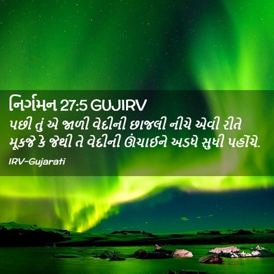 Picture 02 - નિર્ગમન 27:5 GUJIRV - પછી તું એ જાળી - Bible Verse Picture