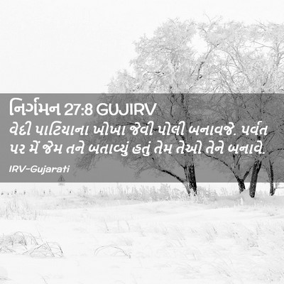 Picture 02 - નિર્ગમન 27:8 GUJIRV - વેદી પાટિયાના - Bible Verse Picture