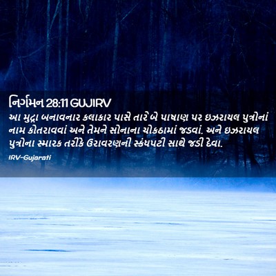 Picture 02 - નિર્ગમન 28:11 GUJIRV - આ મુદ્રા બનાવનાર - Bible Verse Picture