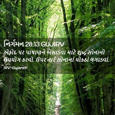 Picture 02 - નિર્ગમન 28:13 GUJIRV - એફોદ પર પાષાણને - Bible Verse Picture