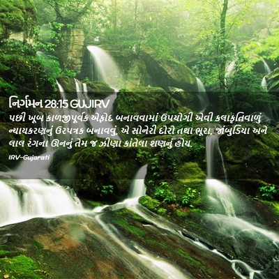 Picture 02 - નિર્ગમન 28:15 GUJIRV - પછી ખૂબ - Bible Verse Picture