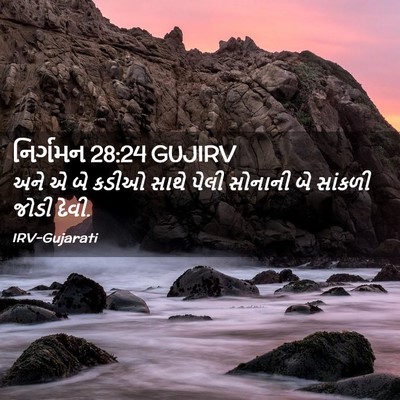 Picture 02 - નિર્ગમન 28:24 GUJIRV - અને એ બે કડીઓ સાથે - Bible Verse Picture