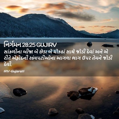 Picture 02 - નિર્ગમન 28:25 GUJIRV - સાંકળીના બીજા બે - Bible Verse Picture