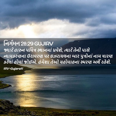 Picture 02 - નિર્ગમન 28:29 GUJIRV - જ્યારે હારુન - Bible Verse Picture