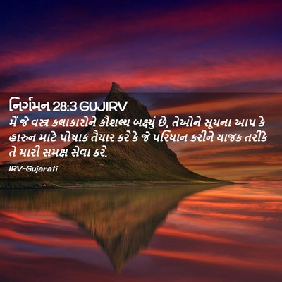 Picture 02 - નિર્ગમન 28:3 GUJIRV - મેં જે વસ્ત્ર - Bible Verse Picture