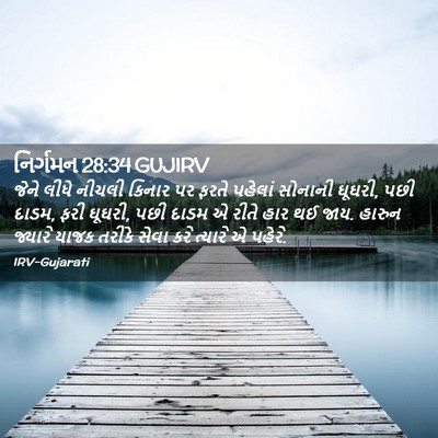 Picture 02 - નિર્ગમન 28:34 GUJIRV - જેને લીધે નીચલી - Bible Verse Picture