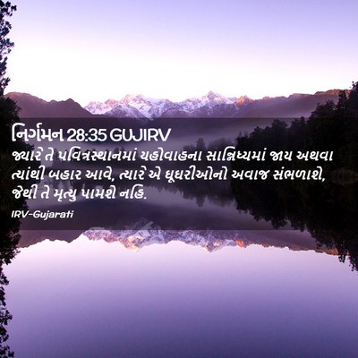 Picture 02 - નિર્ગમન 28:35 GUJIRV - જ્યારે તે - Bible Verse Picture