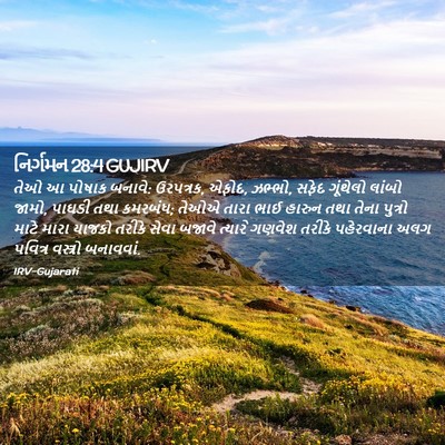 Picture 02 - નિર્ગમન 28:4 GUJIRV - તેઓ આ પોષાક બનાવે: - Bible Verse Picture