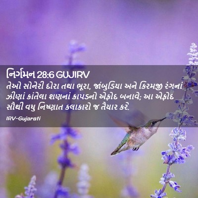Picture 02 - નિર્ગમન 28:6 GUJIRV - તેઓ સોનેરી દોરા - Bible Verse Picture