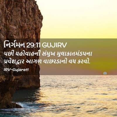 Picture 02 - નિર્ગમન 29:11 GUJIRV - પછી યહોવાહની - Bible Verse Picture