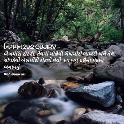 Picture 02 - નિર્ગમન 29:2 GUJIRV - બેખમીરી રોટલી, - Bible Verse Picture