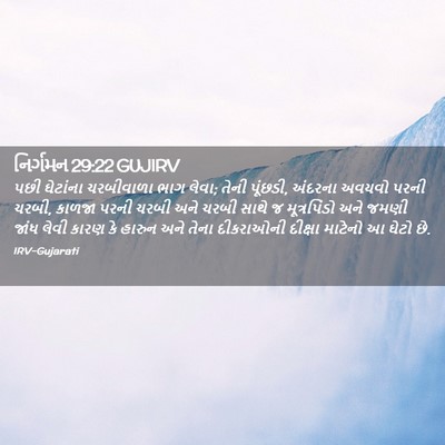 Picture 02 - નિર્ગમન 29:22 GUJIRV - પછી ઘેટાંના - Bible Verse Picture