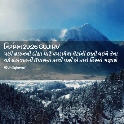 Picture 02 - નિર્ગમન 29:26 GUJIRV - પછી હારુનની - Bible Verse Picture
