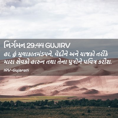Picture 02 - નિર્ગમન 29:44 GUJIRV - હા, હું - Bible Verse Picture