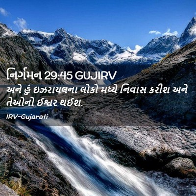 Picture 02 - નિર્ગમન 29:45 GUJIRV - અને હું ઇઝરાયલના - Bible Verse Picture