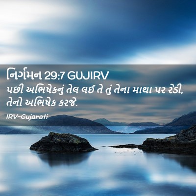 Picture 02 - નિર્ગમન 29:7 GUJIRV - પછી અભિષેકનું તેલ - Bible Verse Picture