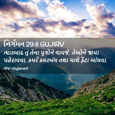 Picture 02 - નિર્ગમન 29:8 GUJIRV - ત્યારબાદ તું તેના - Bible Verse Picture
