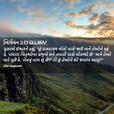 Picture 02 - નિર્ગમન 3:13 GUJIRV - મૂસાએ ઈશ્વરને - Bible Verse Picture