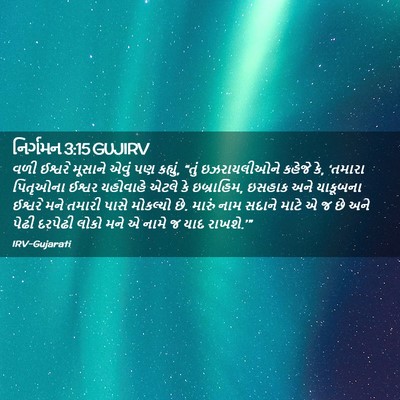 Picture 02 - નિર્ગમન 3:15 GUJIRV - વળી ઈશ્વરે મૂસાને - Bible Verse Picture