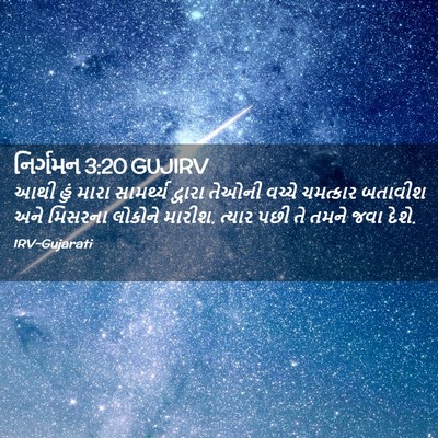 Picture 02 - નિર્ગમન 3:20 GUJIRV - આથી હું મારા - Bible Verse Picture