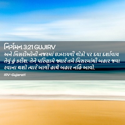 Picture 02 - નિર્ગમન 3:21 GUJIRV - અને મિસરીઓની - Bible Verse Picture