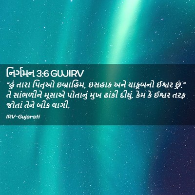 Picture 02 - નિર્ગમન 3:6 GUJIRV - “હું તારા પિતૃઓ - Bible Verse Picture