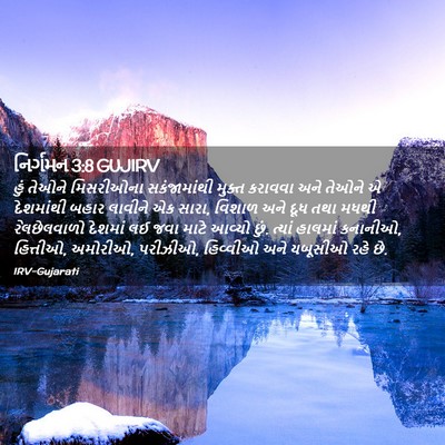 Picture 02 - નિર્ગમન 3:8 GUJIRV - હું તેઓને - Bible Verse Picture