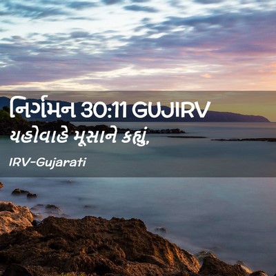 Picture 02 - નિર્ગમન 30:11 GUJIRV - યહોવાહે મૂસાને - Bible Verse Picture