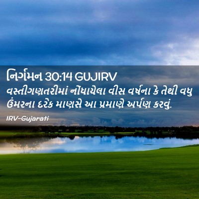 Picture 02 - નિર્ગમન 30:14 GUJIRV - વસ્તીગણતરીમાં - Bible Verse Picture