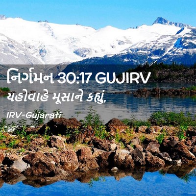 Picture 02 - નિર્ગમન 30:17 GUJIRV - યહોવાહે મૂસાને - Bible Verse Picture