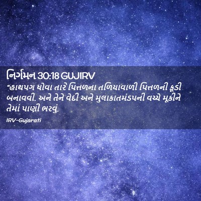 Picture 02 - નિર્ગમન 30:18 GUJIRV - “હાથપગ ધોવા તારે - Bible Verse Picture