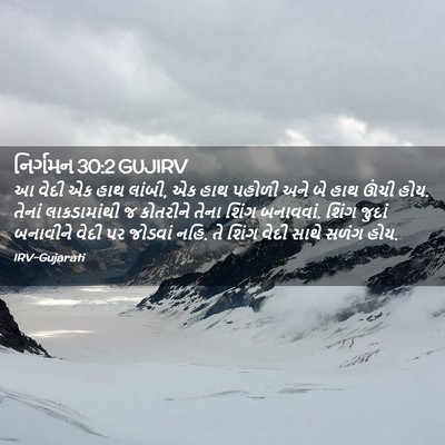 Picture 02 - નિર્ગમન 30:2 GUJIRV - આ વેદી એક હાથ - Bible Verse Picture