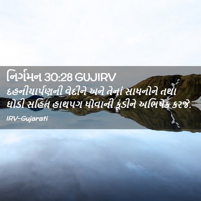 Picture 02 - નિર્ગમન 30:28 GUJIRV - દહનીયાર્પણની - Bible Verse Picture